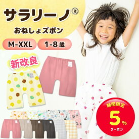【本日限定☆5%クーポン】サラリーノ＼さらさら新素材／おねしょズボン 夏 小学生 新改良 防水 おねしょ パンツ トレーニングパンツ トイレトレーニング トイトレ 女の子 男の子 小学生 ベビー 子供 キッズ 3歳 4歳 5歳 綿100%【送料無料】【90日間保証】