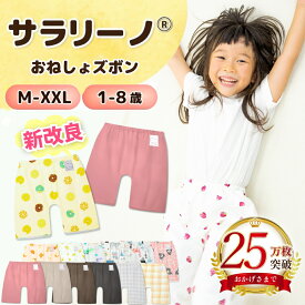 【25万枚突破☆4冠達成】サラリーノ＼さらさら新素材／おねしょズボン 夏 小学生 新改良 防水 おねしょ パンツ トレーニングパンツ トイレトレーニング トイトレ 女の子 男の子 小学生 ベビー 子供 キッズ 3歳 4歳 5歳 綿100%【送料無料】【90日間保証】