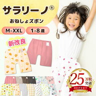 【25万枚突破☆さらさら快適】サラリーノ＼小学生OK／おねしょズボン 小学校 新改良 防水 おねしょパンツ…