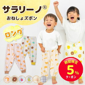 【期間限定☆5%クーポン】サラリーノ＼ロング／おねしょズボン さらさら素材 小学生 防水 おねしょ パンツ トレーニングパンツ トイレトレーニング トイトレ 女の子 男の子 子供 キッズ 2歳 3歳 4歳 5歳 綿100%【送料無料】【90日間返