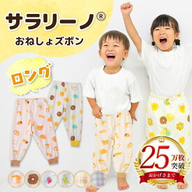 【25万枚突破☆4冠達成】サラリーノ＼ロング／おねしょズボン さらさら素材 小学生 防水 おねしょ パンツ トレーニングパンツ トイレトレーニング トイトレ 女の子 男の子 子供 キッズ 2歳 3歳 4歳 5歳 綿100%【送料無料】【90日間返