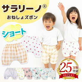 【25万枚突破☆4冠達成】サラリーノ 夏用＼ショート／おねしょズボン 夏 かぼちゃパンツ さらさら素材 防水 おねしょ パンツ トレーニングパンツ トイレトレーニング トイトレ 女の子 男の子 ベビー 子供 キッズ 2歳 3歳 4歳 5歳【送料無料】【90日保証】
