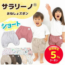 【期間限定☆5%クーポン】サラリーノ 夏用＼ショート／おねしょズボン 夏 かぼちゃパンツ さらさら素材 防水 おねしょ パンツ トレーニングパンツ トイレトレーニング トイトレ 女の子 男の子 ベビー 子供 キッズ 2歳 3歳 4歳 5歳【送料無料】【90日保証】