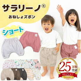 【25万枚突破☆さらさら快適】サラリーノ 夏用＼ショート／おねしょズボン 夏 かぼちゃパンツ さらさら素材 防水 おねしょ パンツ トレーニングパンツ トイレトレーニング トイトレ 女の子 男の子 ベビー 子供 キッズ 2歳 3歳 4歳 5歳【送料無料】【90日保証】