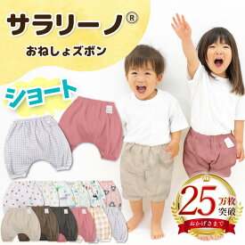 【25万枚突破☆さらさら快適】サラリーノ ＼ショート／おねしょズボン 夏 かぼちゃパンツ 防水 おねしょパンツ トレーニングパンツ トイレトレーニング トイトレ 女の子 男の子 ベビー 子供 キッズ 夏用 2歳 3歳 4歳 5歳【送料無料】【90日保証】