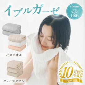 【10万枚突破☆楽天1位】イブルガーゼ バスタオル/フェイスタオル ＼大人のガーゼ／2枚組 3枚組 肌にやさしい ガーゼタオル イブル ガーゼバスタオル ガーゼフェイスタオル 低摩擦 速乾 ワンタッチ吸水 平織り 6重ガーゼ くすみカラー 【90日間保証】