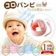 【3冠達成☆全面メッシュ】コロバンビ ベビーヘルメット＼あご紐完全分離／頭 ごっつん防止 赤ちゃん 転…