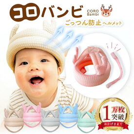 【3冠達成☆全面メッシュ】コロバンビ ベビーヘルメット＼あご紐完全分離／頭 ごっつん防止 赤ちゃん 転倒防止 クッション ヘッドギア ヘッドガード 出産祝い お祝い ギフト プレゼント あたま 頭 守る 保護 安全 セーフティ つかまり立ち 0歳 1歳 2歳【90日間保証】