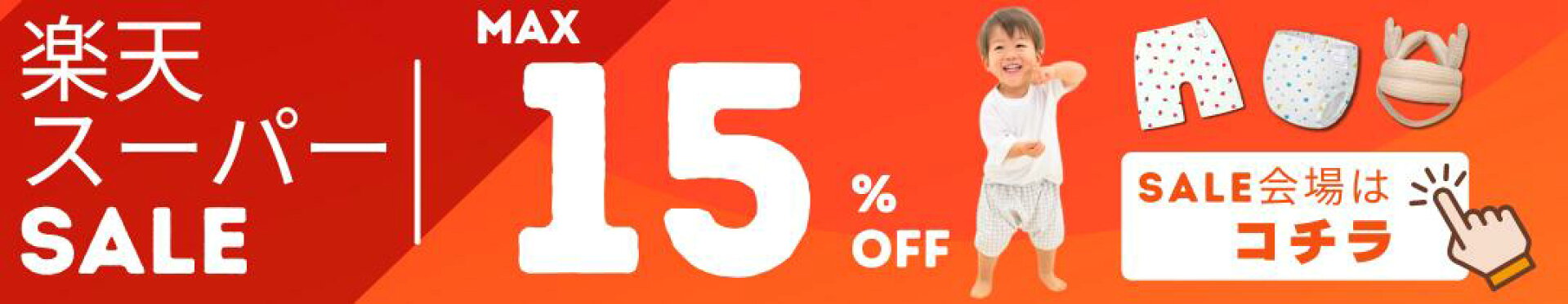 楽天スーパーSALE 最大15%OFF SALE会場はこちら