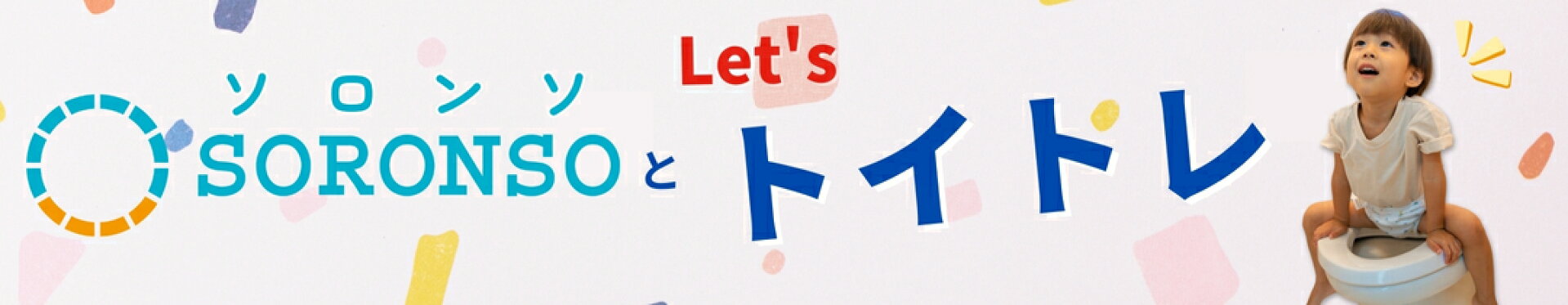 ソロンソとトイトレ【大バナー】