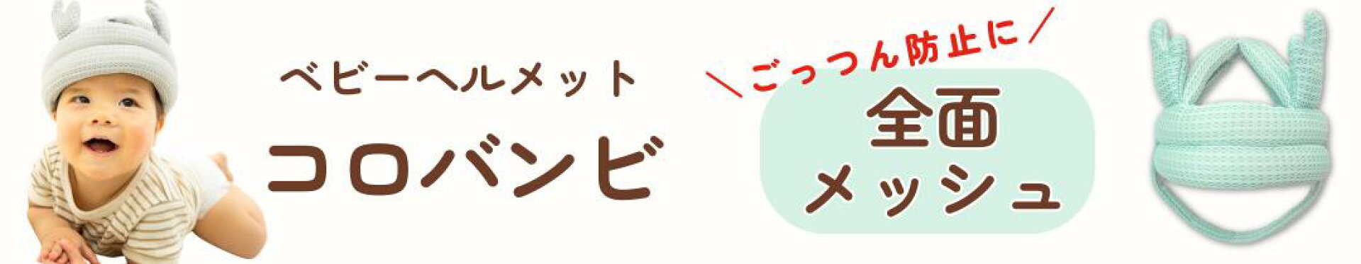ベビーヘルメット【大バナー】