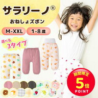【期間限定☆ポイント5倍】サラリーノ＼小学生OK／おねしょズボン さらさら快適 小学校 新改良 防水 おね…