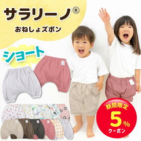 【期間限定☆5%クーポン】サラリーノ ＼ショート／おねしょズボン 夏 かぼちゃパンツ 防水 おねしょ パンツ トレーニングパンツ トイレトレーニング トイトレ 女の子 男の子 ベビー 子供 キッズ 夏用 2歳 3歳 4歳 5歳【送料無料】【90日保証】