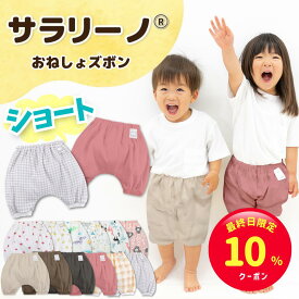 【最終日限定☆10%クーポン】サラリーノ 夏用＼ショート／おねしょズボン さらさら快適 夏 かぼちゃパンツ 防水 おねしょパンツ トレーニングパンツ トイレトレーニング トイトレ 女の子 男の子 ベビー 子供 キッズ 2歳 3歳 4歳 5歳【送料無料】【90日保証】
