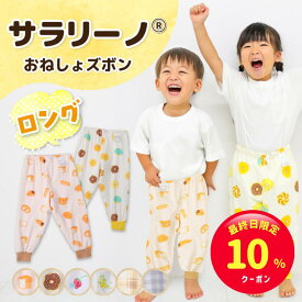 【最終日限定☆10%クーポン】サラリーノ＼ロング／おねしょズボン 秋冬用 さらさら快適 小学生 防水 おねしょパンツ トレーニングパンツ トイレトレーニング トイトレ 女の子 男の子 子供 キッズ 2歳 3歳 4歳 5歳 綿100%【送料無料】【90日間保証】