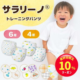 【最終日限定☆10%クーポン】サラリーノ＼ 選べる6層&4層／トレーニングパンツ さらさら快適 80-120サイズ 4枚セット 全5サイズ 12カラー トレパン トイレトレーニング トイトレパンツ おねしょパンツ おねしょズボン トイトレ 女の子 男の子【90日間保証】