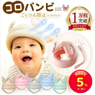【期間限定☆5%クーポン】コロバンビ ベビーヘルメット＼全面メッシュ&あご紐完全分離／頭 ごっつん防止 …