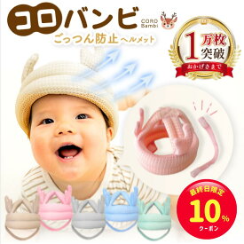 【最終日限定☆10%クーポン】コロバンビ ベビーヘルメット＼全面メッシュ&あご紐完全分離／頭 ごっつん防止 赤ちゃん 転倒防止 クッション ヘッドギア ヘッドガード 出産祝い ギフト プレゼント あたま 頭 守る 保護 安全 セーフティ つかまり立ち 【90日間保証】
