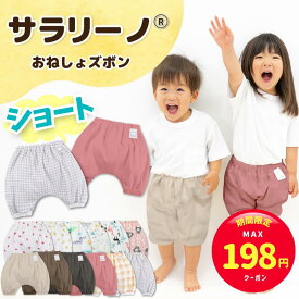 【スーパーセール限定☆MAX198円クーポン】サラリーノ ＼ショート／おねしょズボン さらさら快適 夏 かぼちゃパンツ 防水 おねしょパンツ トレーニングパンツ トイレトレーニング トイトレ 女の子 男の子 ベビー 子供 キッズ 夏用 2歳 3歳 4歳 5歳【送料無料】【90日保証】