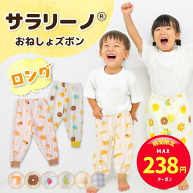 【スーパーセール限定☆MAX368円クーポン】サラリーノ＼ロング／おねしょズボン 秋冬用 さらさら快適 小学生 防水 おねしょパンツ トレーニングパンツ トイレトレーニング トイトレ 女の子 男の子 子供 キッズ 2歳 3歳 4歳 5歳 綿100%【送料無料】【90日間保証】