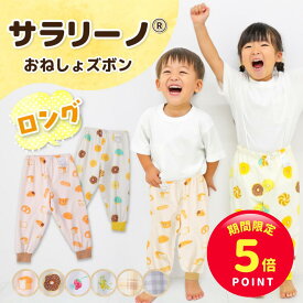 【期間限定☆ポイント5倍】サラリーノ＼ロング／おねしょズボン 秋冬用 さらさら快適 小学生 防水 おねしょ パンツ トレーニングパンツ トイレトレーニング トイトレ 女の子 男の子 子供 キッズ 2歳 3歳 4歳 5歳 綿100%【送料無料】【90日間返】