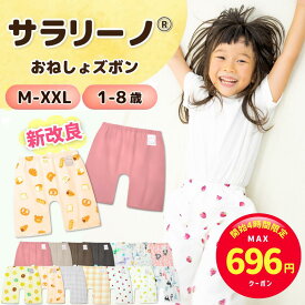 【開始4時間限定☆MAX600円クーポン】サラリーノ＼小学生OK／おねしょズボン さらさら快適 小学校 新改良 防水 おねしょ パンツ トレーニングパンツ トイレトレーニング トイトレ 女の子 男の子 小学生 ベビー 子供 キッズ 3歳 4歳 5歳 綿【送料無料】【90日間保証】