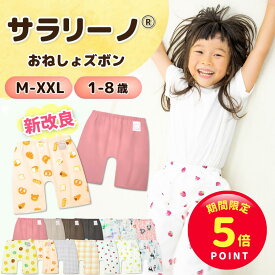 【期間限定☆ポイント5倍】サラリーノ＼小学生OK／おねしょズボン さらさら快適 小学校 新改良 防水 おねしょ パンツ トレーニングパンツ トイレトレーニング トイトレ 女の子 男の子 小学生 ベビー 子供 キッズ 3歳 4歳 5歳 綿【送料無料】【90日間保証】