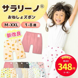 【スーパーセール限定☆MAX348円クーポン】サラリーノ＼小学生OK／おねしょズボン 小学校 新改良 さらさら快適 防水 おねしょパンツ トレーニングパンツ トイレトレーニング トイトレ 女の子 男の子 小学生 ベビー 子供 キッズ 3歳 4歳 5歳 綿【送料無料】【90日間保証】