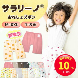 【最終日限定☆10%クーポン】サラリーノ＼小学生OK／おねしょズボン 小学校 新改良 さらさら快適 防水 おねしょパンツ トレーニングパンツ トイレトレーニング トイトレ 女の子 男の子 小学生 ベビー 子供 キッズ 3歳 4歳 5歳 綿【送料無料】【90日間保証】