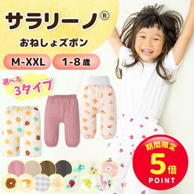 【期間限定☆ポイント5倍】サラリーノ＼小学生OK／おねしょズボン さらさら快適 小学校 新改良 防水 おねしょ パンツ トレーニングパンツ トイレトレーニング トイトレ 女の子 男の子 小学生 ベビー 子供 キッズ 3歳 4歳 5歳 綿【送料無料】【90日間保証】