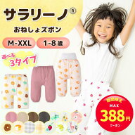 【スーパーセール限定☆MAX388円クーポン】サラリーノ＼小学生OK／おねしょズボン 小学校 新改良 さらさ…