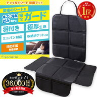 ＼累計3万個突破！／ チャイルドシート 保護マット 【楽天1位！高評価★4.56】 羽つき 極厚クッション 車…