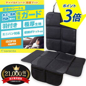 ＼お買い物マラソンP3倍／【羽根付き・極厚クッション！】 チャイルドシート 保護マット 車 厚手 isofix 対応 愛車のシートが凹まない、汚れない ジュニアシート 保育士監修 sororito