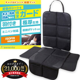 ＼マラソン期間中さらに5％OFF!／【羽つき・極厚クッション】 チャイルドシート 保護マット 車 厚手 ISOFIX対応 レザーシート 革シート 色移りなし 凹み 汚れ防止 ホルムアルデヒド検査済 大型ミニバン対応 アルファード ヴェルファイア ジュニアシート sororito