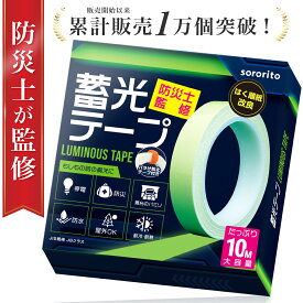 【防災士監修】 蓄光テープ 暗闇で光るテープ 停電対策 防災グッズ 長時間 屋外 屋内 強力 JB 防水 耐水 演劇 舞台 階段 シール ステッカー 蛍光テープ 暗闇の目印 長さ10M 防災士監修 1000円ポッキリ 送料無料 sororito