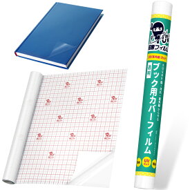 ＼お買い物マラソンP5倍／忍者フィルム 【図書館司書推薦】 UVカット 最大70％ 本 カバーフィルム A4対応 透明 製本カバー CPP素材で破れにくく水にも強い 絵本 教科書 図鑑 ノート対応 表紙をくっきり見せてしっかり保護 貼り方動画付き 35cm×5m／10m sororito