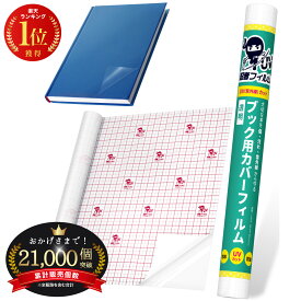 ＼累計2万個突破！／ 忍者フィルム 絵本カバー 絵本 保護 フィルム ブックカバーフィルム 【図書館司書推薦！楽天1位！高評価★4.65】 製本カバー 透明 UVカット 最大70％ 破れにくい A4対応 ブックフィルム 教科書 表紙カバー ノート 貼り方動画付き 35cm×5m／10m sororito