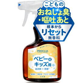 ＼保育施設・病院で15年以上採用／ PROCLIA ベビーキッズ用 おねしょ 消臭スプレー 【プロが使う実力を、そのままご家庭に / 日本製】 尿臭 アンモニア臭 おしっこ うんち 吐き戻し 消臭剤 赤ちゃん 子供 布団 マットレス おむつゴミ箱 無香料 除菌 アルコール不使用