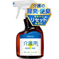 ＼介護・医療施設で15年以上採用！／ PROCLIA 介護用 消臭スプレー 【プロが使う実力を、そのままご家庭…