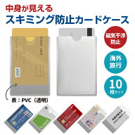 スキミング防止 カード ケース 【中身が見える】 10枚セット 片面透明×片面アルミ RFID・磁気防止 クレ…