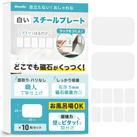 ＼お買い物マラソンP3倍／スチールプレート マグネット用 白 【超強力・お風呂場OK】 職人仕上げ 板厚1mm (65*45*1mm) 10枚セット 浴室 マグネット吸着用 分厚い マグネット 補助板 sororito