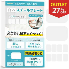 ＼お買い物マラソンP3倍／《アウトレット》 スチールプレート マグネット用 白 【超強力・お風呂場OK】 職人仕上げ 板厚1mm (65*45*1mm) 10枚セット 浴室 マグネット吸着用 分厚い マグネット 補助板 訳あり 傷あり sororito