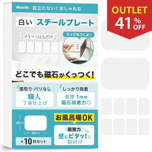 \本日24時間限定!さらに5%OFF/《アウトレット》 スチールプレート マグネット用 白 【超強力・お風呂場OK】 職人仕上げ 板厚1mm (65*45*1mm) 10枚セット 浴室 マグネット吸着用 分厚い マグネ