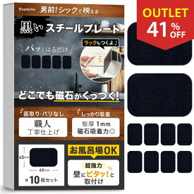 ＼ただいま更に3％OFF中!／《アウトレット》 スチールプレート マグネット用 黒 【超強力・お風呂場OK】 職人仕上げ 板厚1mm (65*45*1mm) 10枚セット 浴室 マグネット吸着用 分厚い マグネット 補助板 訳あり 傷あり sororito
