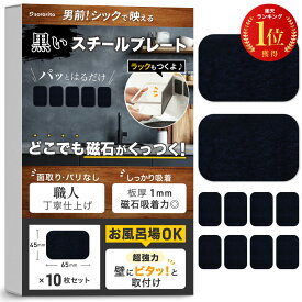 ＼累計2万枚突破！／ スチールプレート 黒 マグネット用 【超強力・お風呂場OK / 楽天1位！高評価★4.75】 職人仕上げ 板厚1mm (65*45*1mm) 10枚セット 浴室 タイル 壁 パネル サビに強い マグネット吸着用 分厚い マグネット 補助板 超強力 お風呂場 sororito