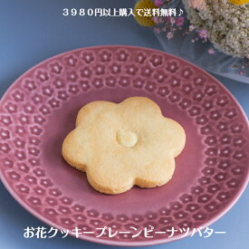 お花クッキープレーンピーナツバター1枚　クッキー　焼き菓子　焼き菓子詰め合わせ　ギフト　お取り寄せ　かわいい　おやつ　 スイーツ　 洋菓子　 手作り　プレゼント　ピーナッツバター　お菓子工房sorriso