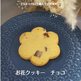 お花クッキー　チョコ1枚　クッキー　焼き菓子　焼き菓子詰め合わせ　ギフト　お取り寄せ　かわいい　おやつ　 スイーツ　 洋菓子　 手作り　 プレゼント　チョコ　お菓子工房sorriso