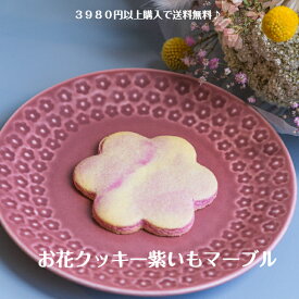 お花クッキー紫いもマーブル1枚　クッキー　焼き菓子　焼き菓子詰め合わせ　ギフト　お取り寄せ　かわいい　おやつ　 スイーツ　 洋菓子　 手作り　プレゼント　紫芋　お菓子工房sorriso