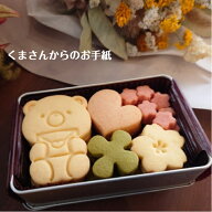 クッキー　クッキー缶 　くまさんからのお手紙　　　お中元　卒業式　入学式　お祝い　プチプレゼント　…