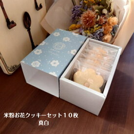 米粉クッキー　米粉お花クッキー10枚セット（真白）　クッキー　母の日　卒業式　入学式　焼き菓子　ギフト　お取り寄せ　かわいい　おやつ　 スイーツ　 洋菓子　国産米粉　 ボックス　手作り　プレゼント　　贈り物　お祝い　アレルギー　お菓子工房Sorriso